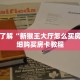 一分钟了解“微信牛牛金花房卡链接”详细购买房卡教程
