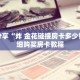 科普分享“炸 金花链接房卡多少钱”详细购买房卡教程