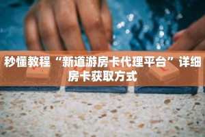 秒懂教程“炸金花房间怎么弄”详细房卡获取方式