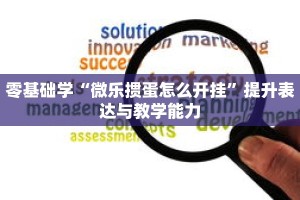 秒懂教程“新奇玩乐怎么买房卡”获取房卡充值教程-哔哩哔哩