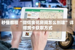 秒懂教程“微信金花房间怎么创建”详细房卡获取方式