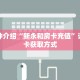 玩家秒懂“吉祥三公房卡怎么买”详细获取房卡