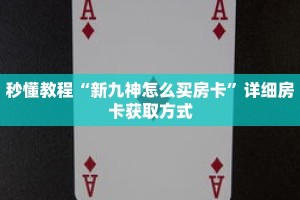 秒懂教程“新九神怎么买房卡”详细房卡获取方式