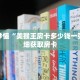 玩家秒懂“微信牛牛金花群”详细获取房卡