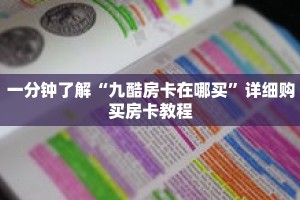 一分钟了解“九酷房卡在哪买”详细购买房卡教程