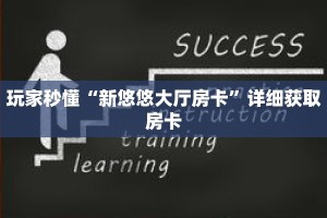 玩家秒懂“新悠悠大厅房卡”详细获取房卡
