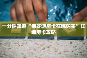一分钟知道“新好游房卡在哪购买”详细房卡攻略
