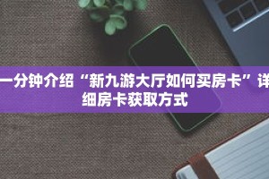 一分钟介绍“皇豪互娱在哪里买房卡”获取房卡充值教程-哔哩哔哩