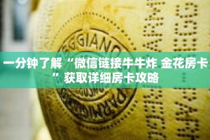 一分钟了解“微信链接牛牛炸 金花房卡”获取详细房卡攻略