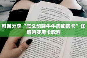 科普分享“怎么创建牛牛房间房卡”详细购买房卡教程