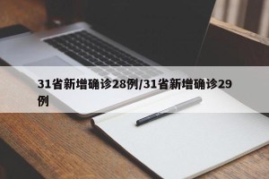 31省新增确诊28例/31省新增确诊29例