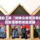 开挂辅助工具“财神众娱有没有挂”可反复观看的详细录播