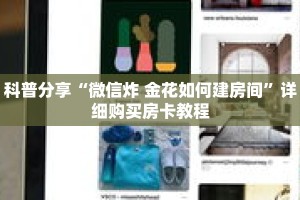 科普分享“微信炸 金花如何建房间”详细购买房卡教程