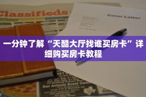 一分钟了解“天酷大厅找谁买房卡”详细购买房卡教程