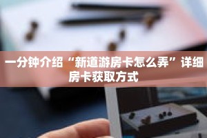 一分钟了解“新九天拼三张房卡”详细购买房卡教程