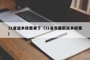 31省返乡政策来了（31省市最新反乡政策）