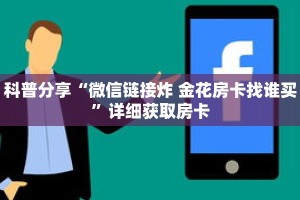 科普分享“微信链接炸 金花房卡找谁买”详细获取房卡