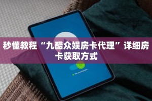 秒懂教程“新八戒房卡购买”获取房卡充值教程-哔哩哔哩