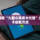 秒懂教程“九酷众娱房卡代理”详细房卡获取方式