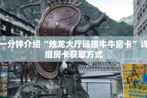 秒懂教程“新九哥金花房卡”获取房卡充值教程-哔哩哔哩