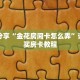 科普分享“金花房间卡怎么弄”详细购买房卡教程