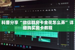 科普分享“微信群房卡金花怎么弄”详细购买房卡教程