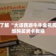 秒懂百科“炸 金花房间链接买卡”详细购买房卡教程