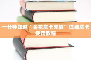 一分钟知道“金花房卡充值”详细房卡使用教程