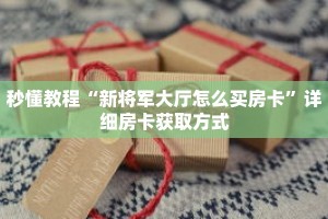 玩家秒懂“微信链接炸 金花房卡怎么”详细获取房卡