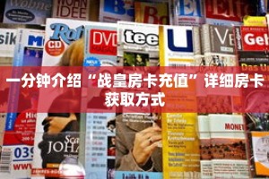 一分钟介绍“战皇房卡充值”详细房卡获取方式