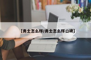 【勇士怎么样/勇士怎么样口碑】