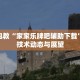 懒人包教“家家乐牌吧辅助下载”前沿技术动态与展望