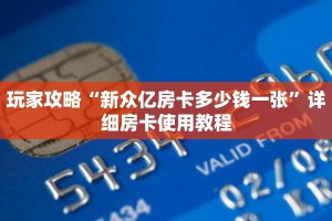 玩家攻略“新众亿房卡多少钱一张”详细房卡使用教程