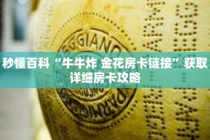 秒懂百科“牛牛炸 金花房卡链接”获取详细房卡攻略