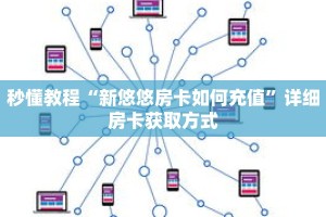 秒懂教程“新悠悠房卡如何充值”详细房卡获取方式