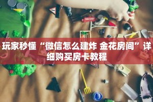 玩家秒懂“微信怎么建炸 金花房间”详细购买房卡教程
