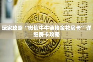 玩家攻略“微信牛牛链接金花房卡”详细房卡攻略