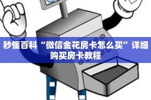 秒懂百科“微信金花房卡怎么买”详细购买房卡教程