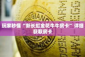 玩家秒懂“新长虹金花牛牛房卡”详细获取房卡