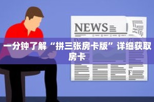 一分钟了解“拼三张房卡版”详细获取房卡