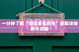 一分钟了解“微信金花房卡”获取详细房卡攻略