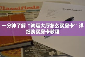一分钟了解“鸿运大厅怎么买房卡”详细购买房卡教程