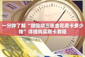 一分钟了解“微信拼三张金花房卡多少钱”详细购买房卡教程
