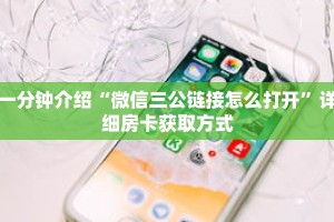 一分钟介绍“微信三公链接怎么打开”详细房卡获取方式