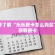 一分钟了解“乐乐房卡怎么购买”详细获取房卡