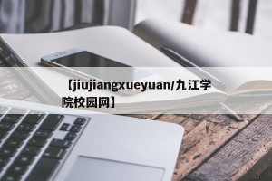 【jiujiangxueyuan/九江学院校园网】
