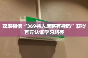 经验之谈“长乐上品十三水透视挂aPP”关键节点总结与复盘