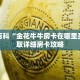 秒懂百科“金花牛牛房卡在哪里买”获取详细房卡攻略