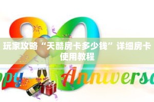 玩家攻略“天酷房卡多少钱”详细房卡使用教程