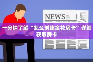 秒懂百科“微信群房卡房间链接购买”获取详细房卡攻略
